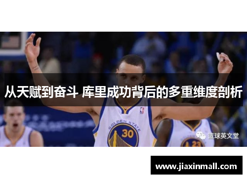 从天赋到奋斗 库里成功背后的多重维度剖析