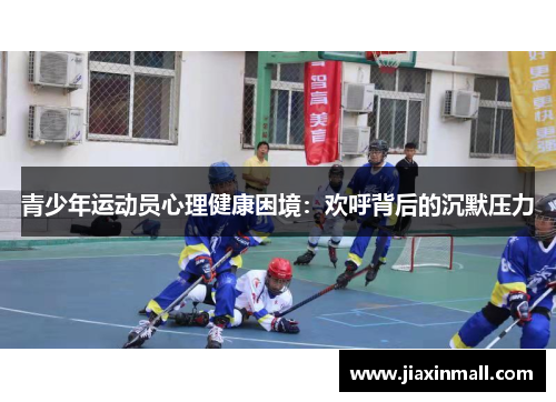 青少年运动员心理健康困境：欢呼背后的沉默压力