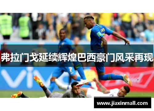 弗拉门戈延续辉煌巴西豪门风采再现