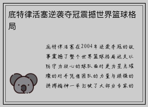底特律活塞逆袭夺冠震撼世界篮球格局