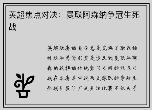 英超焦点对决：曼联阿森纳争冠生死战