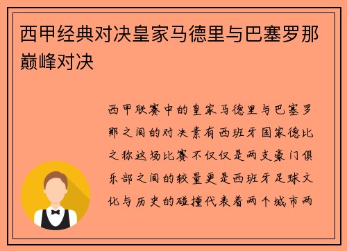 西甲经典对决皇家马德里与巴塞罗那巅峰对决