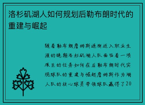洛杉矶湖人如何规划后勒布朗时代的重建与崛起