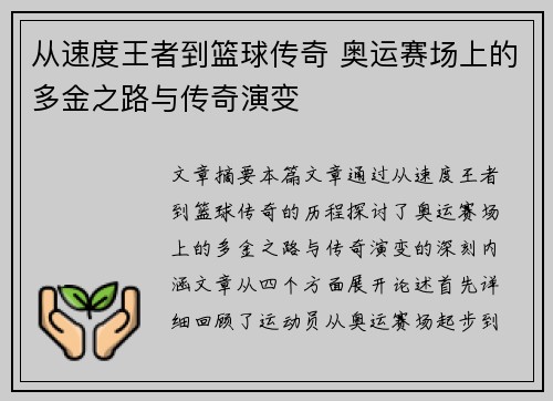 从速度王者到篮球传奇 奥运赛场上的多金之路与传奇演变