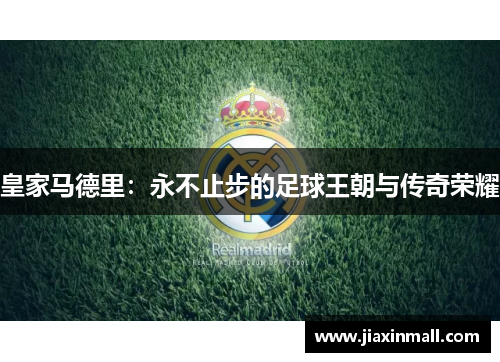 皇家马德里：永不止步的足球王朝与传奇荣耀