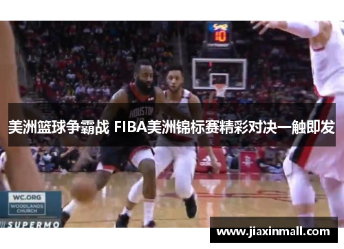 美洲篮球争霸战 FIBA美洲锦标赛精彩对决一触即发