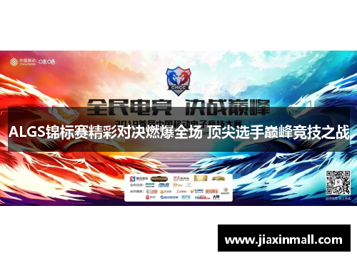 ALGS锦标赛精彩对决燃爆全场 顶尖选手巅峰竞技之战