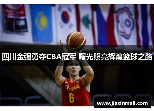 四川金强勇夺CBA冠军 曙光照亮辉煌篮球之路