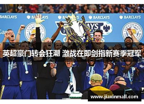 英超豪门转会狂潮 激战在即剑指新赛季冠军