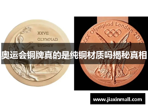 奥运会铜牌真的是纯铜材质吗揭秘真相