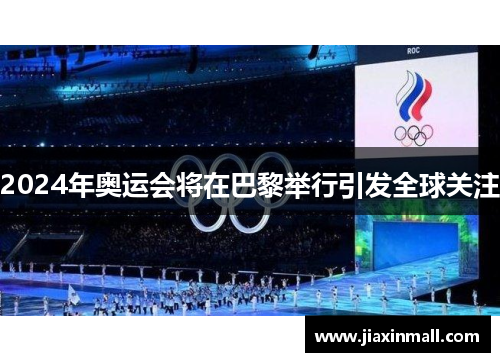 2024年奥运会将在巴黎举行引发全球关注