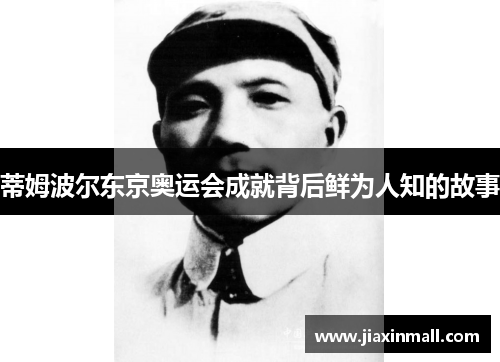 蒂姆波尔东京奥运会成就背后鲜为人知的故事