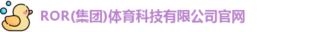 ROR体育